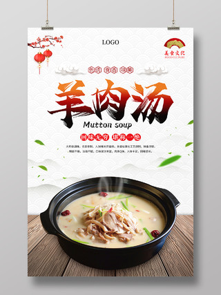 白色简约中国风羊肉汤锅美食宣传海报羊肉汤锅海报